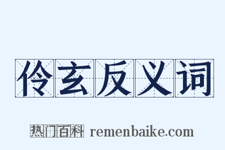 伶玄反义词是什么意思的图片